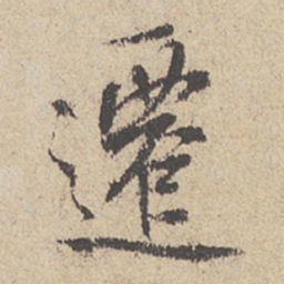 王羲之迁书法图片