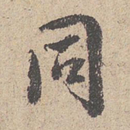王羲之同书法图片