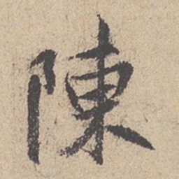 王羲之陈书法图片