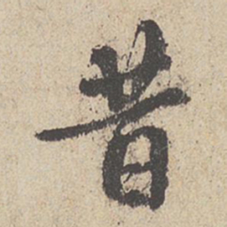 王羲之昔书法图片