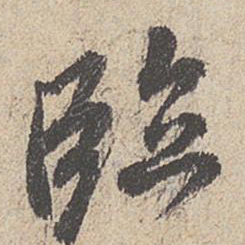 王羲之临书法图片
