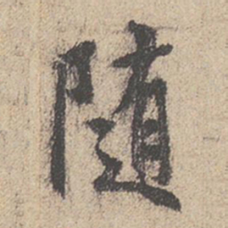 王羲之随书法图片
