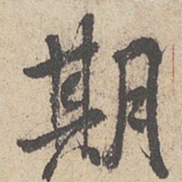王羲之期书法图片