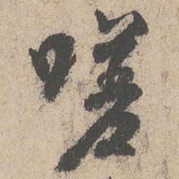王羲之嗟书法图片