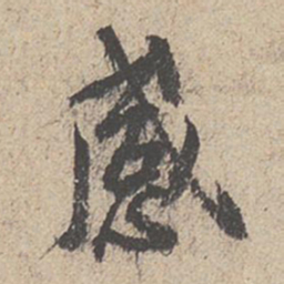 王羲之感书法图片