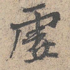 王羲之虚书法图片