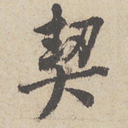 王羲之契书法图片