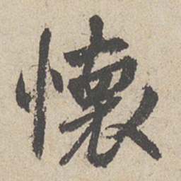 王羲之怀书法图片