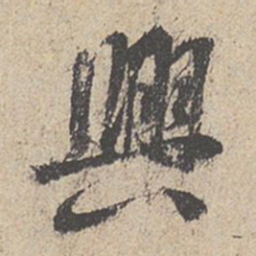 王羲之兴书法图片