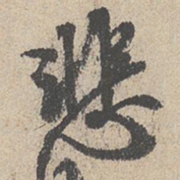 王羲之悲书法图片