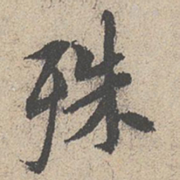王羲之殊书法图片