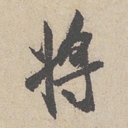 王羲之将书法图片