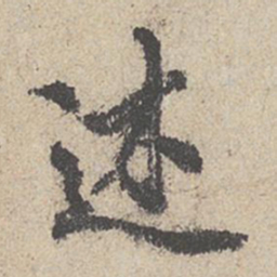 王羲之述书法图片