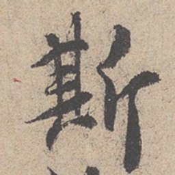 王羲之斯书法图片