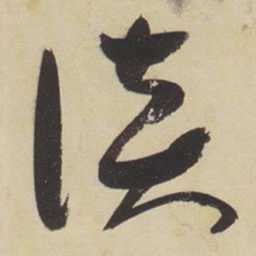 张瑞图谈书法图片