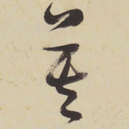 张瑞图莫书法图片