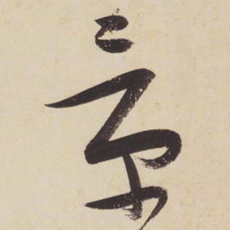 张瑞图景书法图片