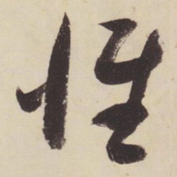 张瑞图维书法图片