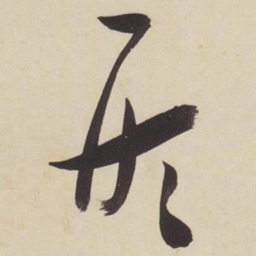 张瑞图形书法图片
