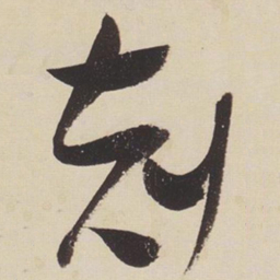 张瑞图克书法图片