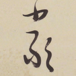 张瑞图严书法图片