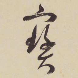 张瑞图宝书法图片