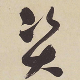 张瑞图资书法图片