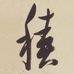 张瑞图积书法图片