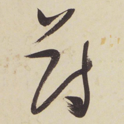 张瑞图薄书法图片