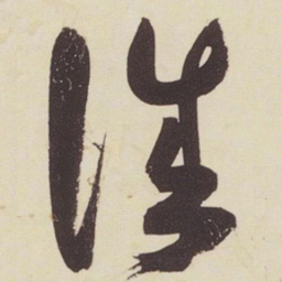 张瑞图诚书法图片