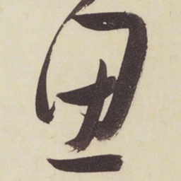 张瑞图思书法图片