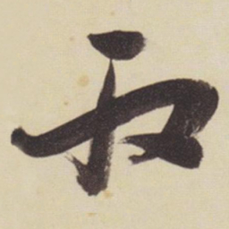 张瑞图取书法图片