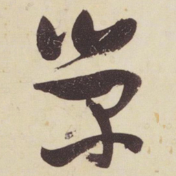 张瑞图荣书法图片