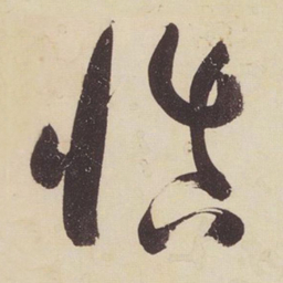 张瑞图慎书法图片