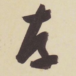 张瑞图存书法图片