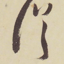 张瑞图从书法图片