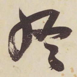张瑞图终书法图片