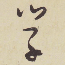 张瑞图学书法图片