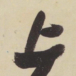 张瑞图上书法图片