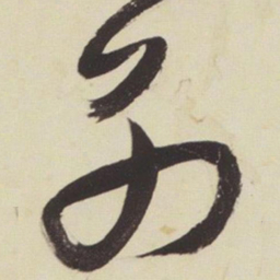 张瑞图别书法图片