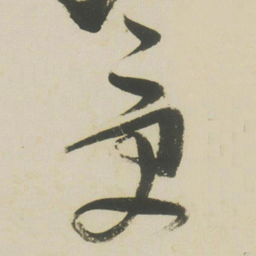 张瑞图受书法图片