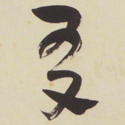 张瑞图友书法图片
