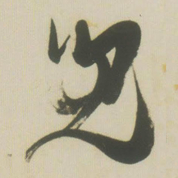 张瑞图儿书法图片