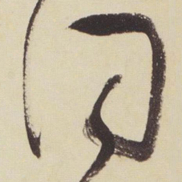 张瑞图同书法图片