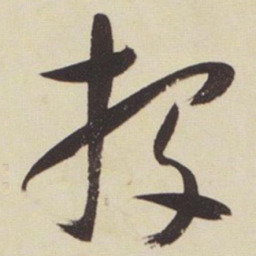 张瑞图投书法图片