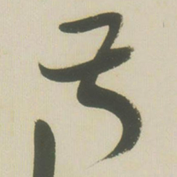 张瑞图叔书法图片