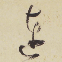 张瑞图连书法图片