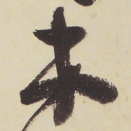张瑞图弟书法图片