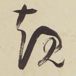 张瑞图规书法图片