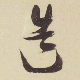 张瑞图造书法图片